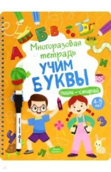 Многоразовая тетрадь 4-5 лет. Учим буквы