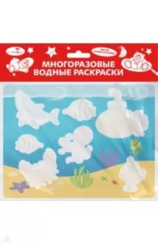 Многоразовая водная раскраска. Выпуск 14. Подводный мир