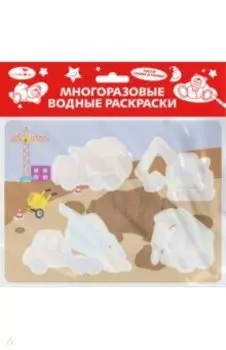 Многоразовая водная раскраска. Выпуск 17. На стройке