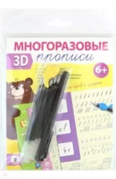Многоразовые 3D-прописи. Элементы букв и цифры