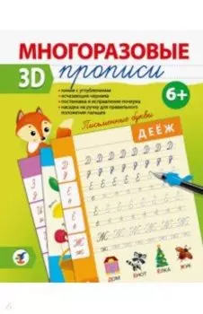 Многоразовые 3D-прописи. Письменные буквы