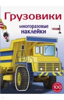Многоразовые наклейки 5+. Грузовики