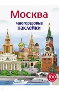 Многоразовые наклейки 5+. Москва