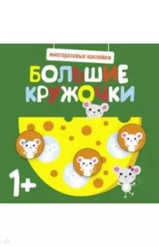 Многоразовые наклейки. Большие кружочки 1+. Выпуск 2
