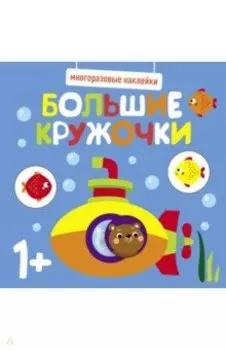 Многоразовые наклейки. Большие кружочки 1+. Выпуск 3