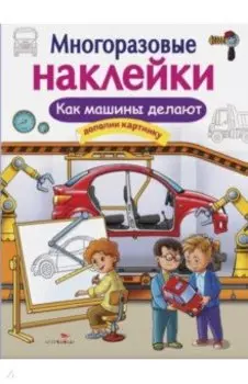 Многоразовые наклейки. Как машины делают