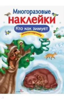 Многоразовые наклейки. Кто как зимует