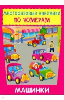 Многоразовые наклейки. Машинки