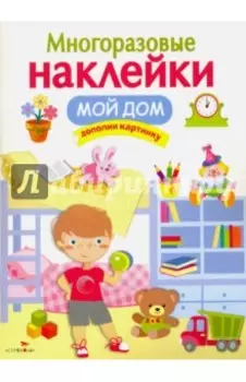 Многоразовые наклейки. Мой дом