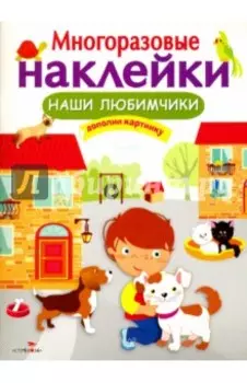 Многоразовые наклейки. Наши любимчики