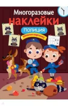 Многоразовые наклейки. Полиция