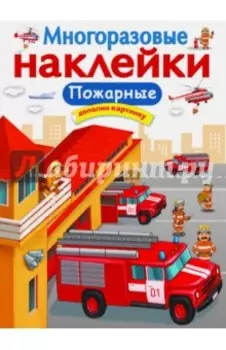 Многоразовые наклейки. Пожарные