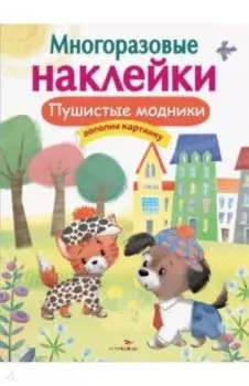 Многоразовые наклейки. Пушистые модники