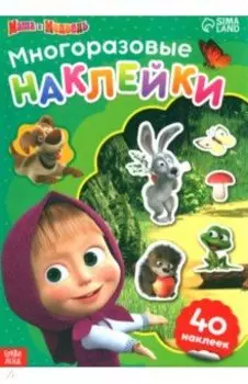 Многоразовые наклейки Путешествие Маши