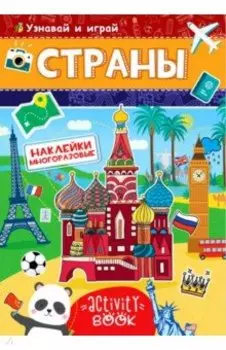 Многоразовые наклейки. Страны