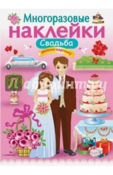 Многоразовые наклейки. Свадьба