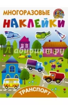 Многоразовые наклейки.Транспорт