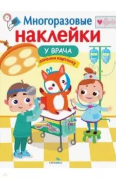 Многоразовые наклейки. У врача