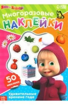 Многоразовые наклейки Удивительные времена года