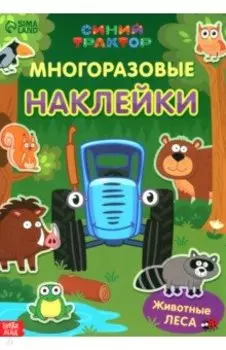 Многоразовые наклейки Животные леса