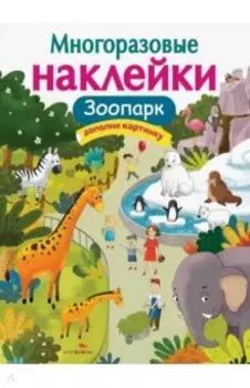 Многоразовые наклейки. Зоопарк