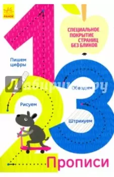 Многоразовые прописи 1, 2, 3