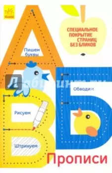Многоразовые прописи А, Б, В