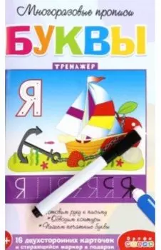Многоразовые прописи. Буквы