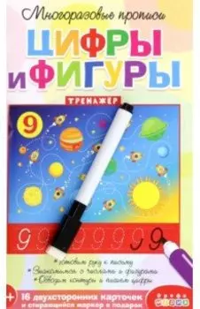 Многоразовые прописи. Цифры и фигуры