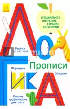 Многоразовые прописи Логика