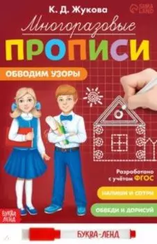 Многоразовые прописи Обводим узоры, с маркером. ФГОС