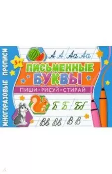 Многоразовые прописи. Письменные буквы