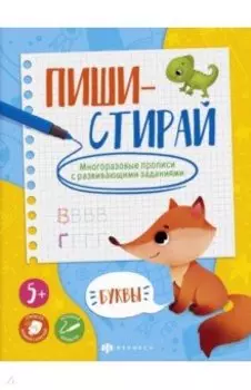 Многоразовые прописи Пиши-стирай. Буквы