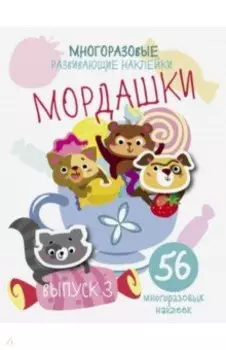 Многоразовые развивающие наклейки. Мордашки. Выпуск 3