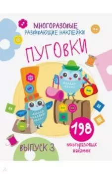 Многоразовые развивающие наклейки. Пуговки. Выпуск 3