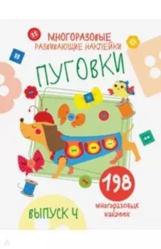 Многоразовые развивающие наклейки. Пуговки. Выпуск 4