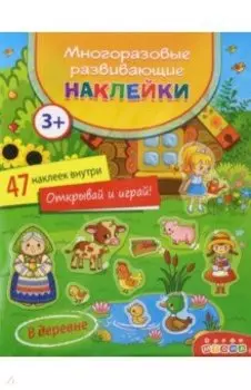 Многоразовые развивающие наклейки. В деревне
