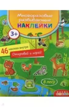 Многоразовые развивающие наклейки. В лесу