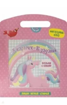 Многоразовый набор "Пиши,играй,стирай" ЕДИНОРОГ (51700)