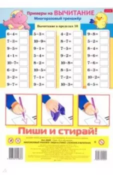 Многоразовый тренажер Пиши и стирай. Сложение и вычитание