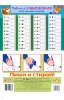 Многоразовый тренажер Пиши и стирай. Умножение и деление