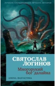 Многорукий бог далайна