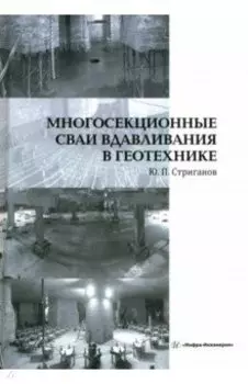 Многосекционные сваи вдавливания в геотехнике. Монография