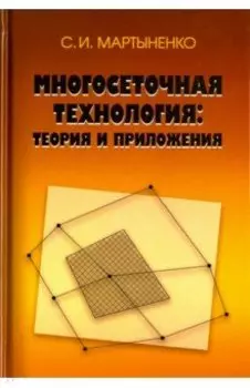 Многосеточная технология. Теория и приложения