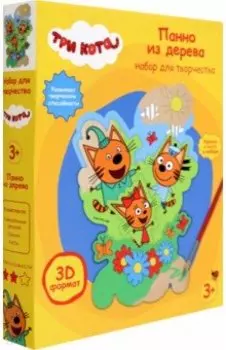 Многослойное панно Три кота, с красками