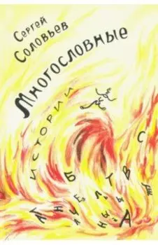 Многословные истории