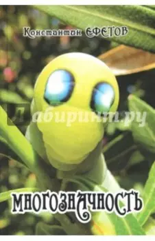 Многозначность