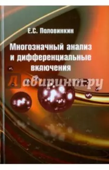 Многозначный анализ и дифференциальные включения