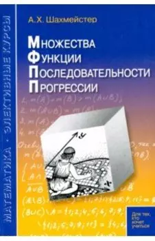 Множества. Функции. Последовательности. Прогрессии