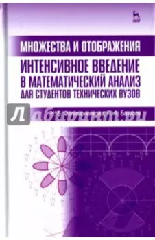 Множества и отображения. Интенсивное введение в математический анализ для студентов технич. вузов